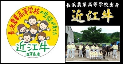 〈10月21日（土）・22日（日）〉長浜農業高校の生徒が育てた近江牛の販売会開催！