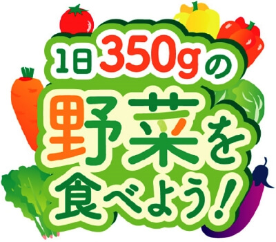 1日350gの野菜を食べよう！