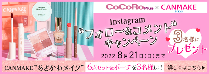 CoCoRo Plus Instagramキャンペーン