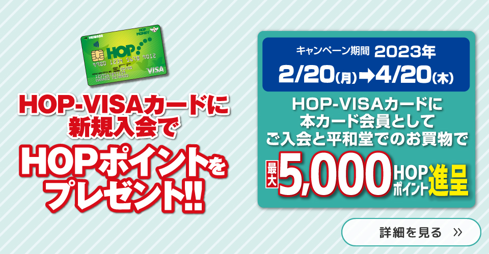 HOP-VISAカードに新規入会でHOPポイントをプレゼント!!