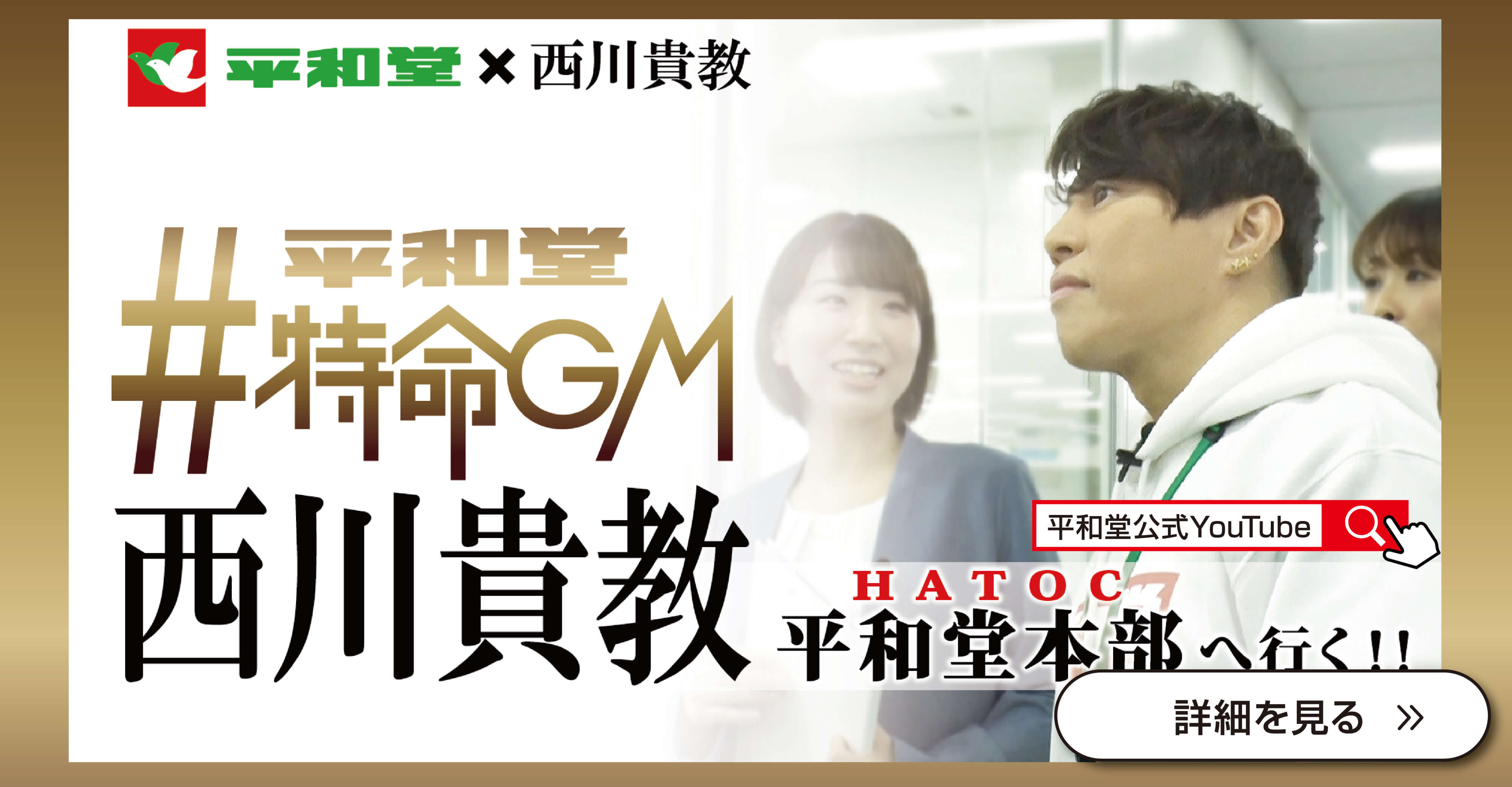 平和堂 特命GM西川貴教 HATOCへ行く！！