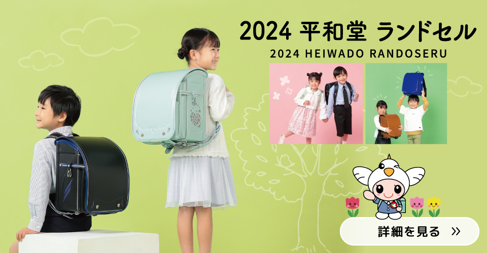2024 平和堂 ランドセル