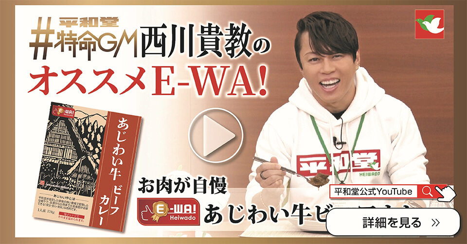 平和堂特命GM西川貴教のオススメE-WA! あじわい牛ビーフカレー