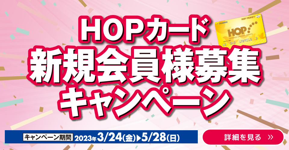 HOPカード新規会員様募集キャンペーン