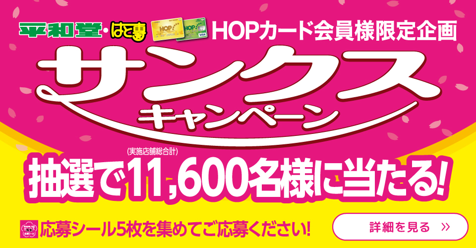 抽選で11,600名様に当たる！サンクスキャンペーン