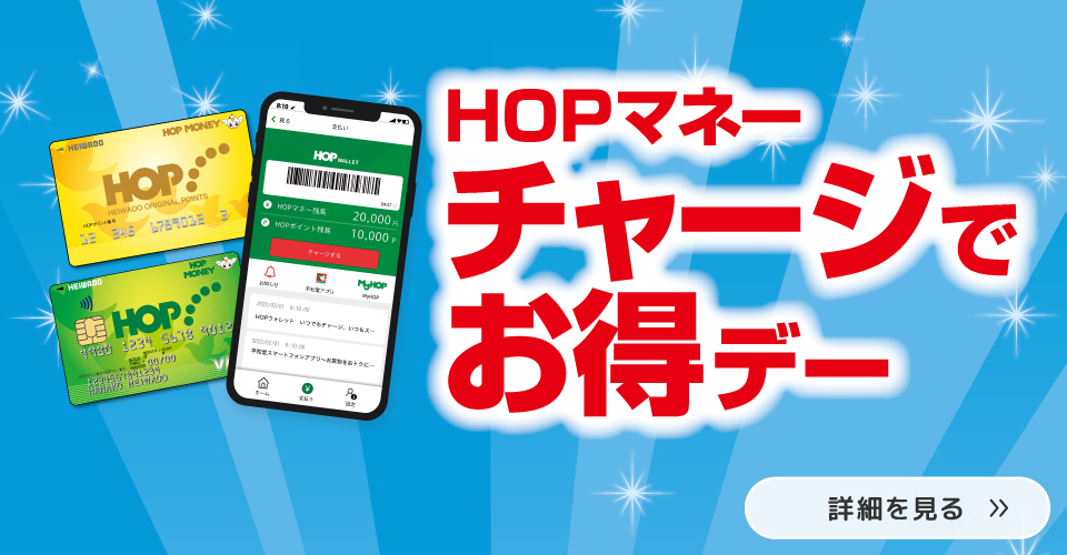 HOPマネーチャージがお得!!