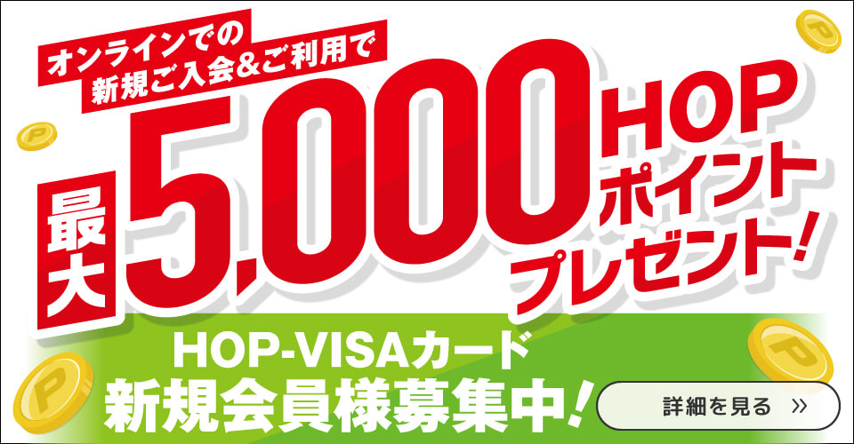HOP-VISAカード新規会員様募集キャンペーン
