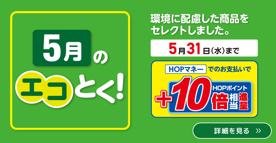 5月のエコとく！(5/1〜5/31)