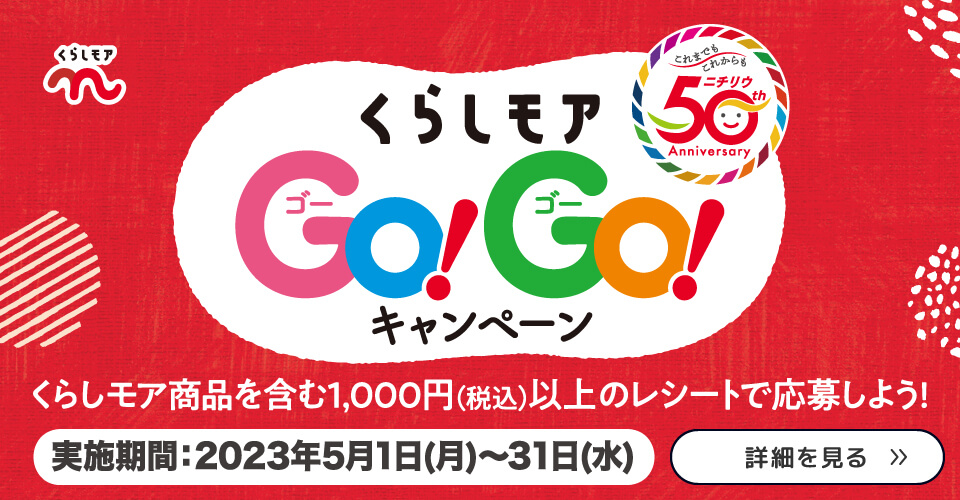 くらしモアGo！Go！キャンペーン