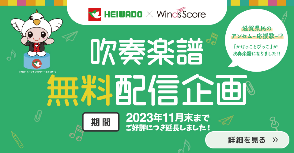 「かけっことびっこ」吹奏楽譜 無料配信中！