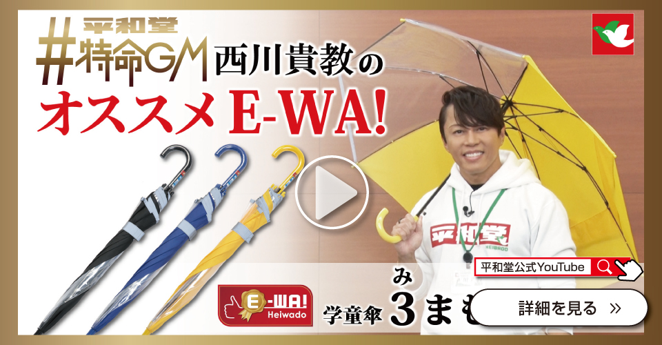 平和堂特命GM西川貴教のオススメE-WA! 学童傘3（み）まもるちゃん