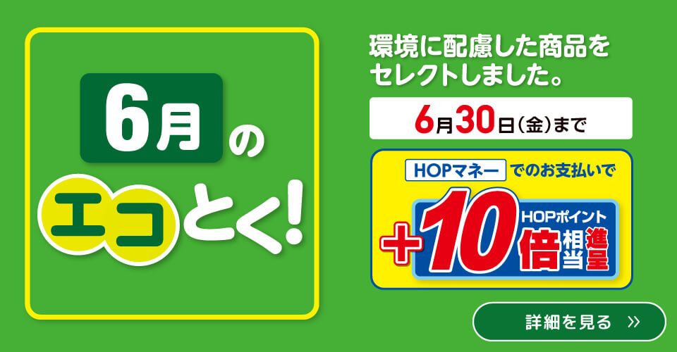 6月のエコとく！(6/1〜6/30)