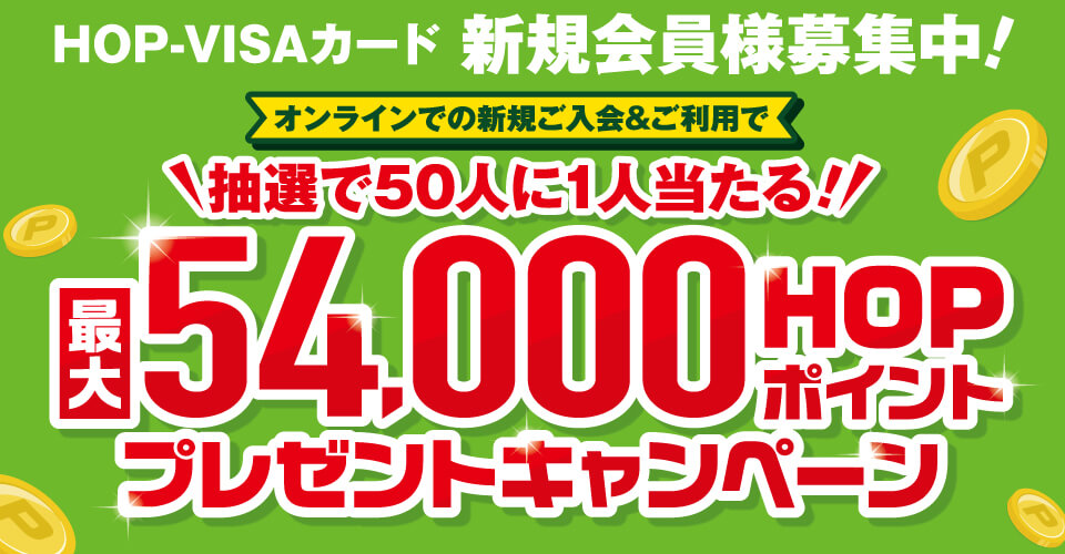 HOP-VISAカード新規会員様募集キャンペーン