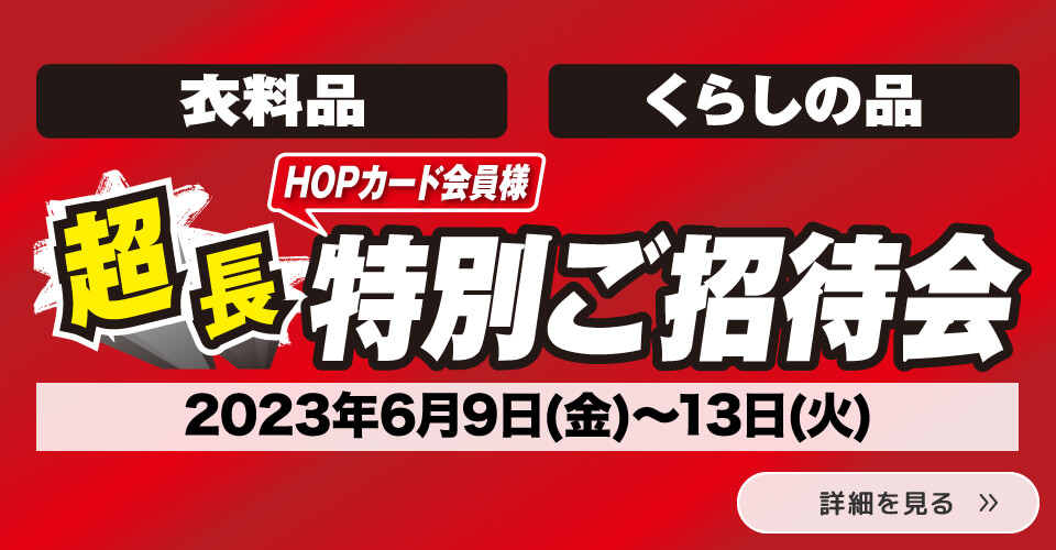 HOPカード会員様 超長特別ご招待会