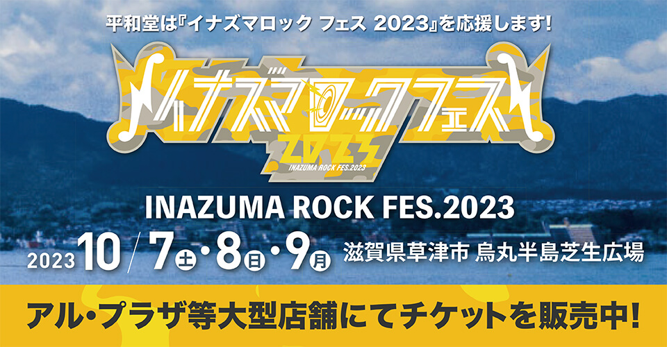 平和堂は『イナズマロック フェス 2023』を応援します！