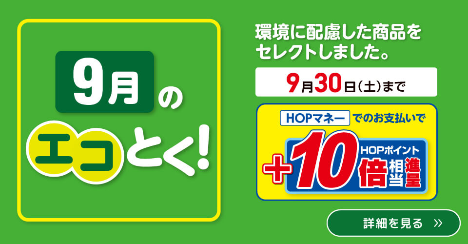 9月のエコとく！(9/1〜9/30)