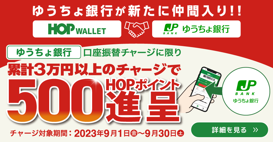 ゆうちょ銀行 口座振替チャージに限り累計3万以上のチャージで500HOPポイント進呈