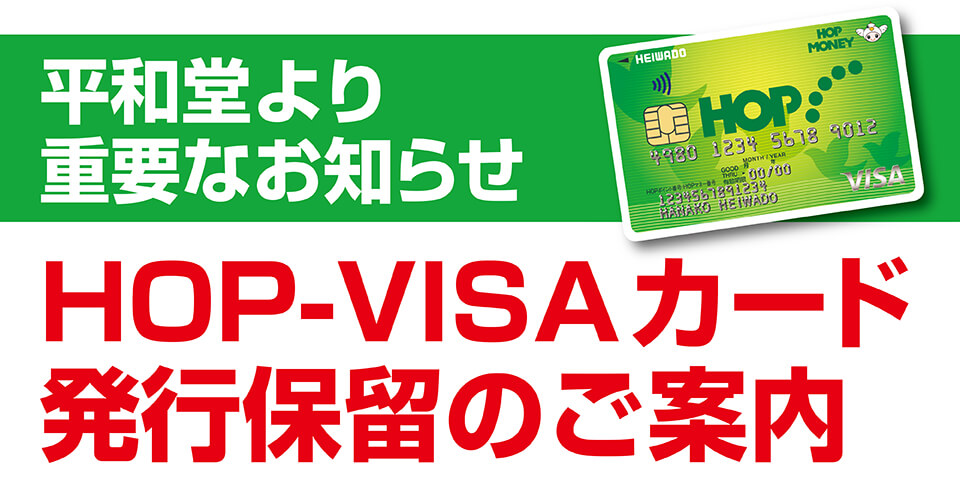 HOP-VISAカード発行保留のご案内