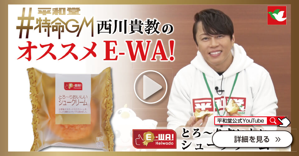 平和堂特命GM西川貴教のオススメE-WA! とろ〜りおいしいシュークリーム