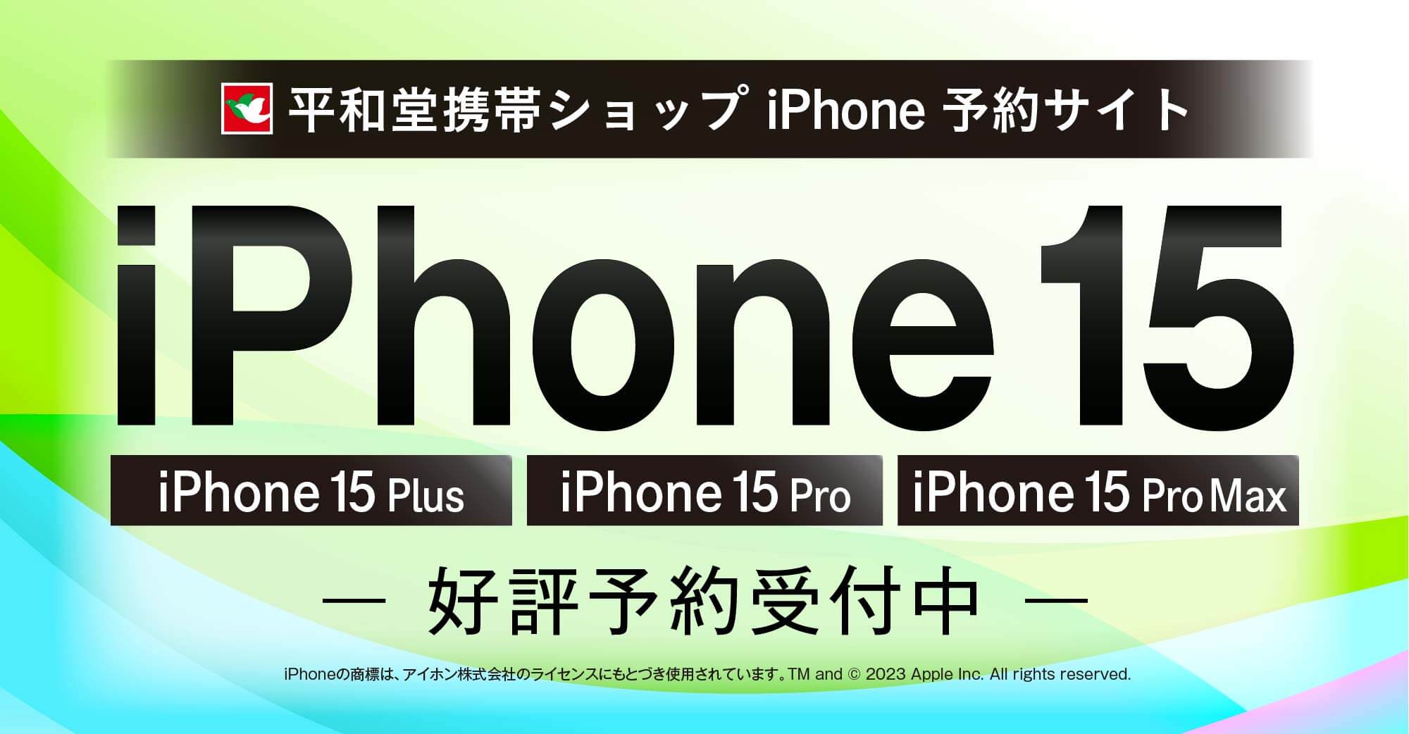 新型iPhone 平和堂予約サイト