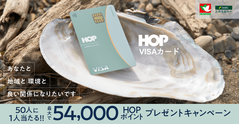 HOP VISAカード HOPポイントプレゼントキャンペーン