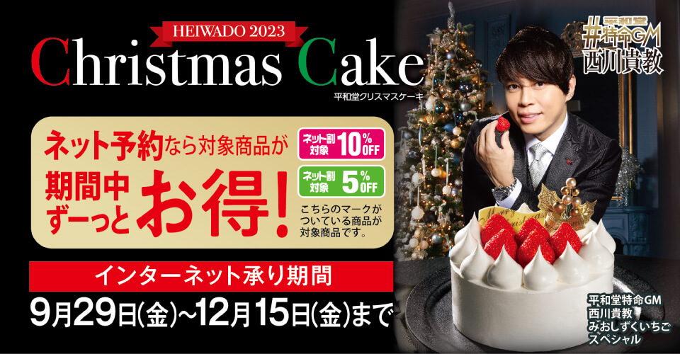 平和堂 クリスマスケーキ ご予約承り中！