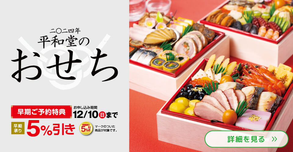 2024年 平和堂のおせち ご予約承り中！