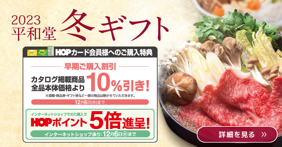 2023年 平和堂冬ギフト ご注文承り中！