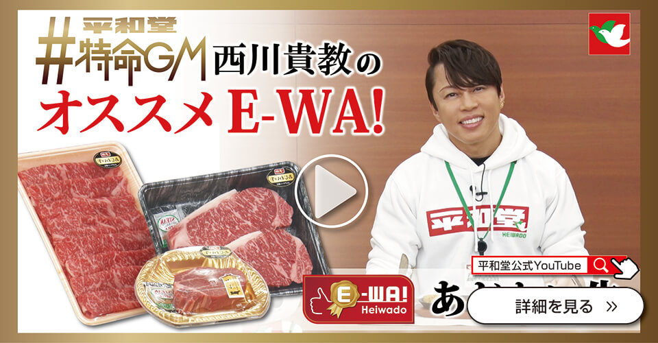 平和堂特命GM西川貴教のオススメE-WA! あじわい牛