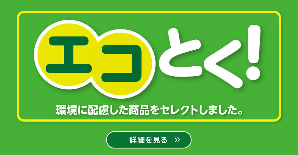 エコとく！(12/1〜1/31)