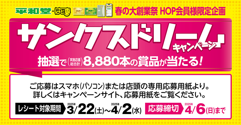 サンクスドリームキャンペーン