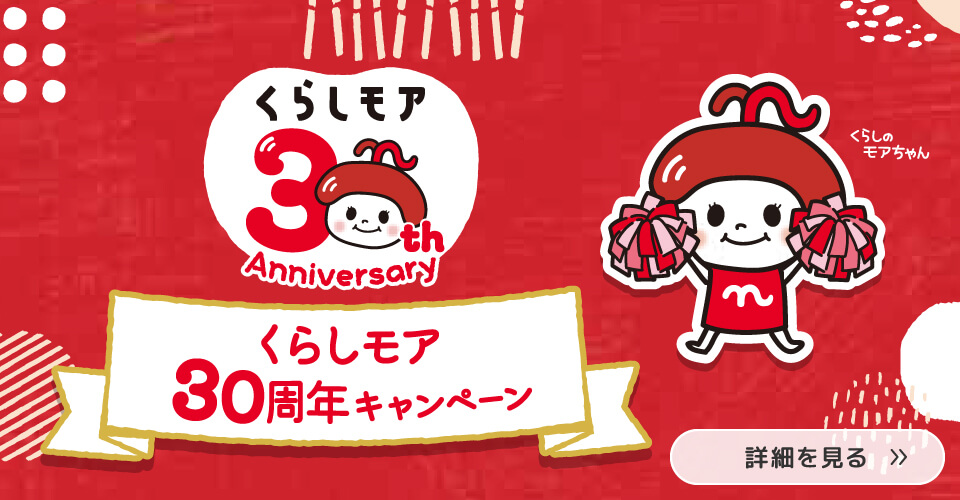 くらしモア30周年キャンペーン