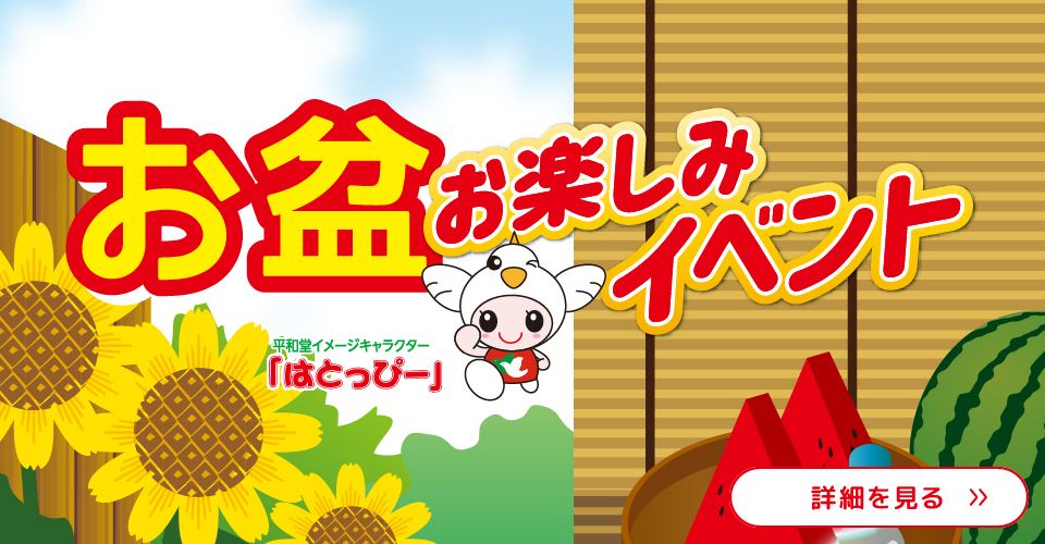 お盆お楽しみイベント