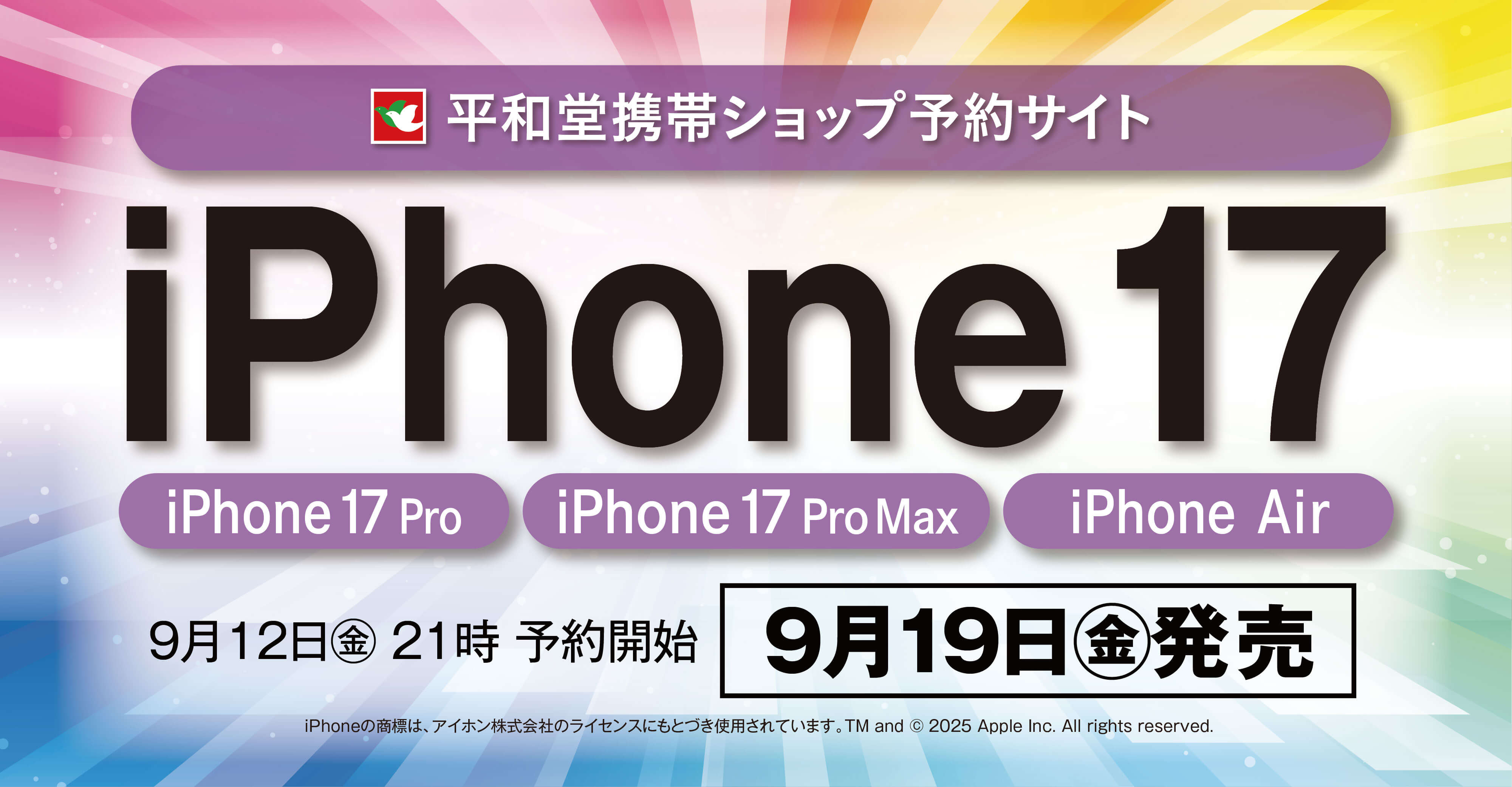 平和堂携帯ショップ予約サイト iPhone17 9月12日金曜日21時 予約開始