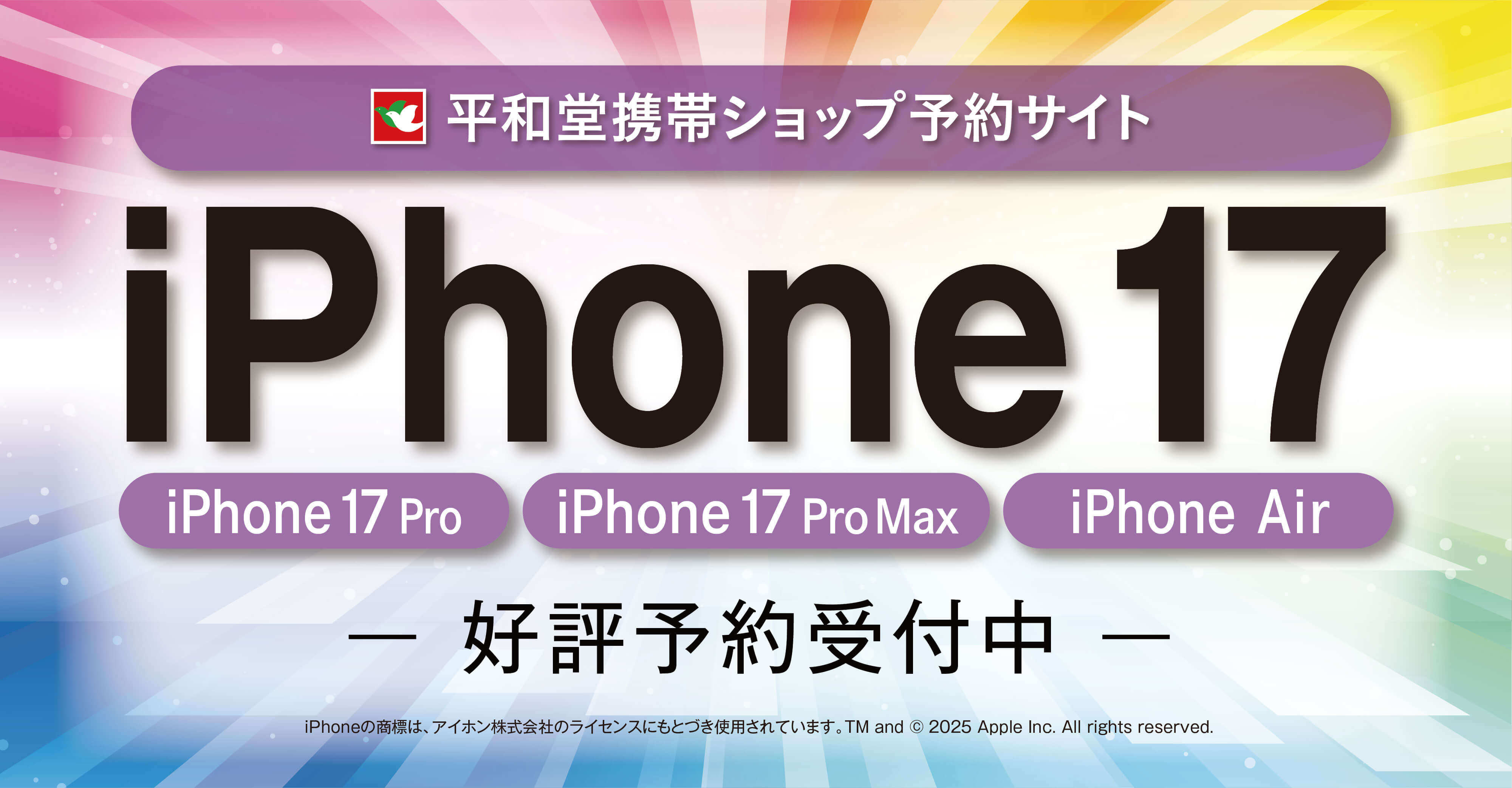平和堂携帯ショップ予約サイト iPhone17 好評予約受付中