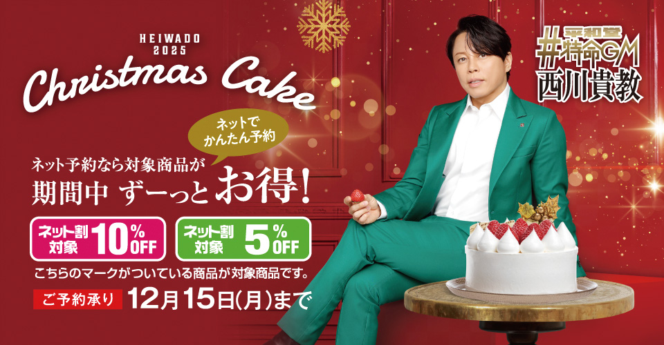 2025年 平和堂クリスマスケーキ ご予約承り中！
