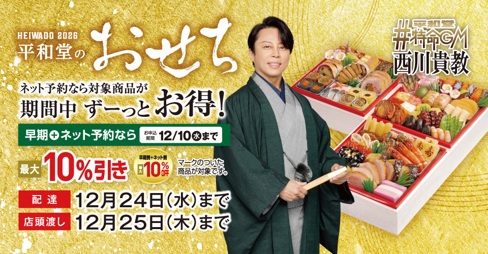 2026年 平和堂のおせち ご予約承り中！