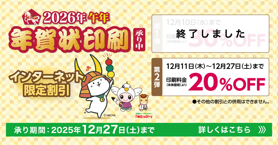 2026年 午年 年賀状印刷承り中