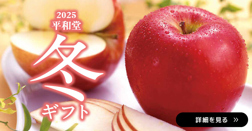 2025年 平和堂冬ギフト ご注文承り中！