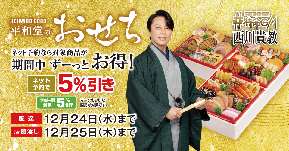 2026年 平和堂のおせち ご予約承り中!