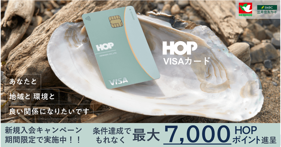 HOP VISAカード HOPポイントプレゼントキャンペーン(hopvisa-cp)