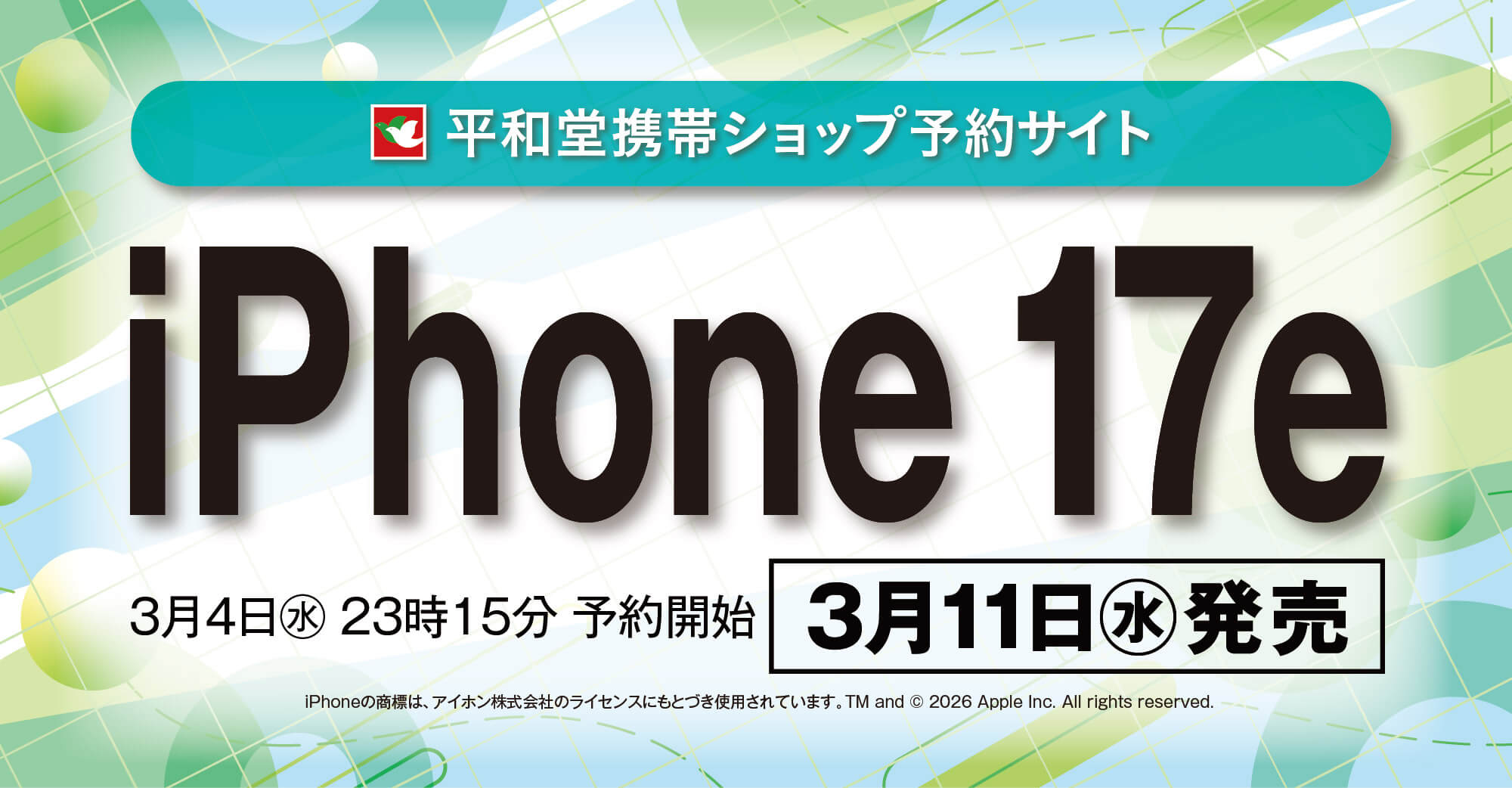 平和堂携帯ショップ予約サイト iPhone17e 3月4日水曜日23時15分 予約開始