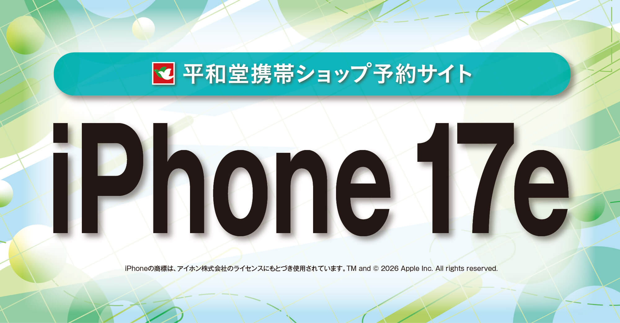 平和堂携帯ショップ予約サイト iPhone17e