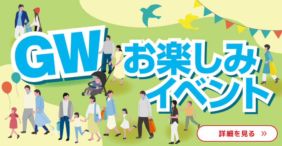 ゴールデンウィークお楽しみイベント