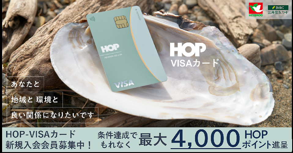 HOP VISAカード HOPポイントプレゼントキャンペーン（hopvisa）