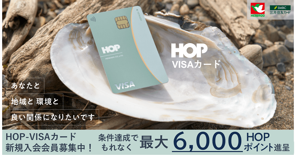HOP VISAカード HOPポイントプレゼントキャンペーン（hopvisa-cp）