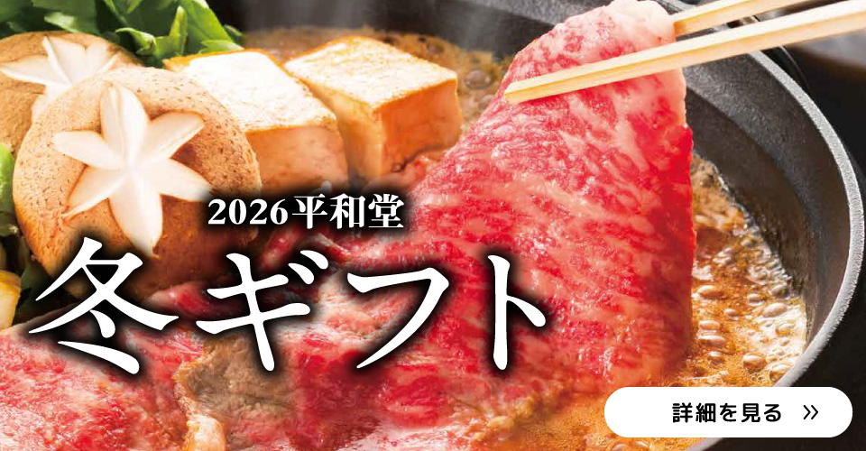 2026年 平和堂冬ギフト ご注文承り中！