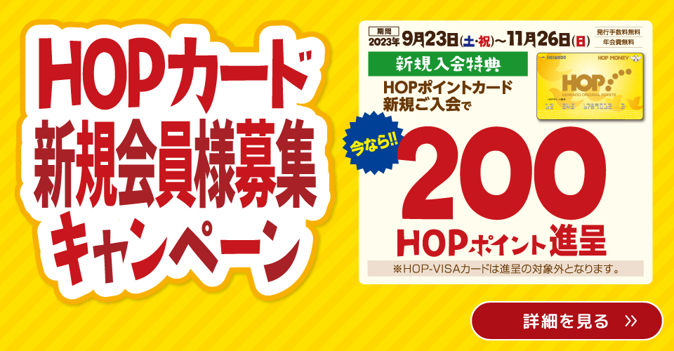 HOPカード新規会員様募集キャンペーン
