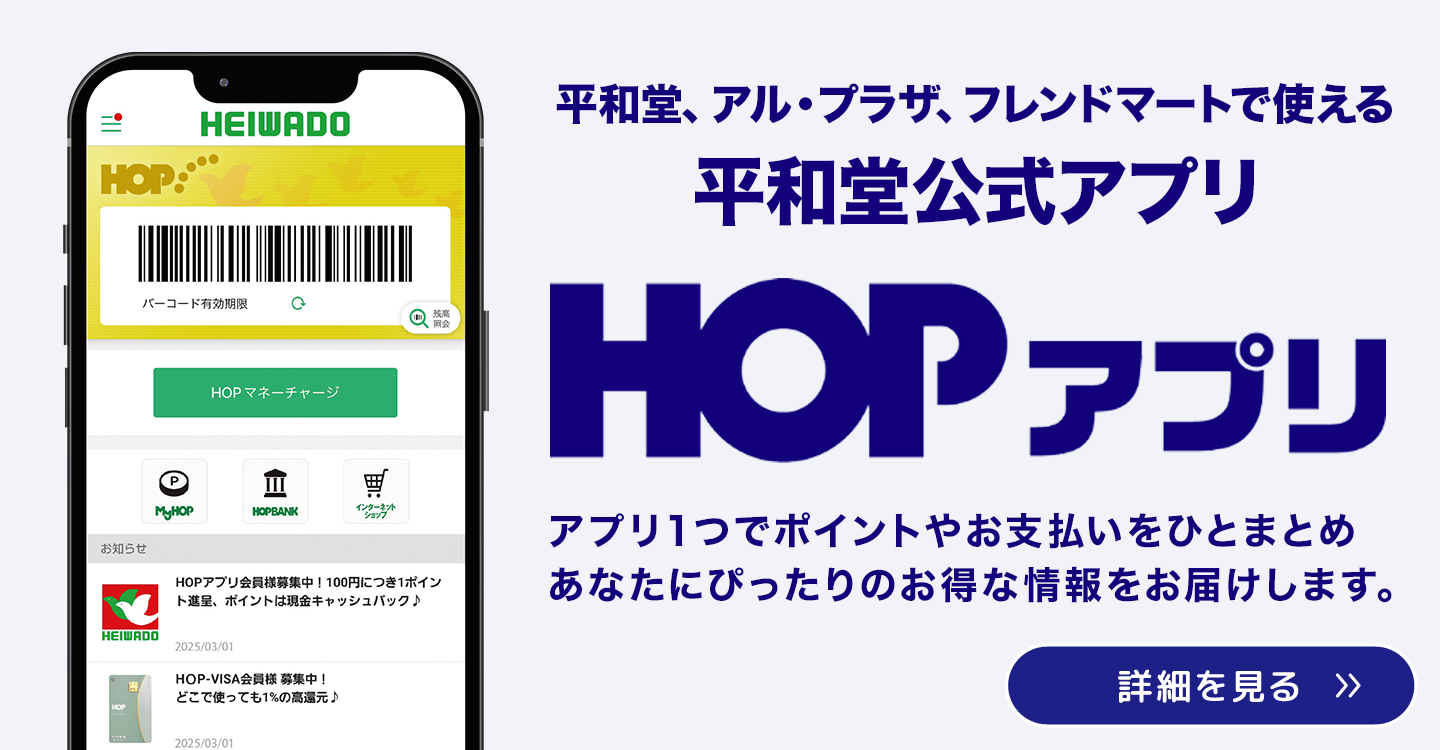 平和堂、アル・プラザ、フレンドマートで使える平和堂公式アプリ。HOPアプリ