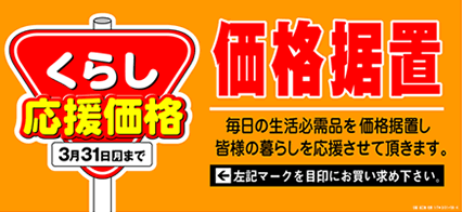 値上げSTOP　くらし応援価格　価格据え置き